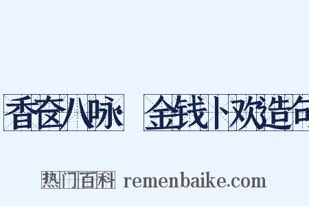 香奁八咏·金钱卜欢造句是什么意思的图片